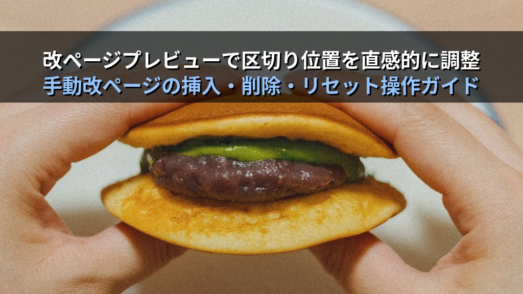 Excelの印刷タイトルと改ページ設定で大量データ印刷を最適化する｜繰り返し行・列固定・改ページプレビューの実務手順とMOS試験対策 - 解説