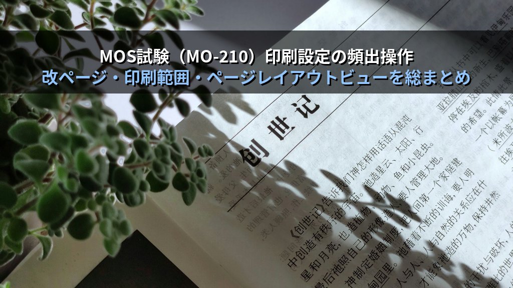 Excelの印刷タイトルと改ページ設定で大量データ印刷を最適化する｜繰り返し行・列固定・改ページプレビューの実務手順とMOS試験対策 - まとめ