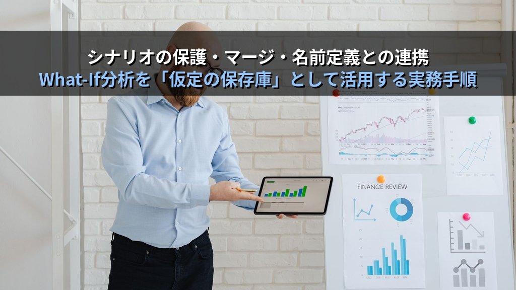Excelのシナリオマネージャーで複数条件のビジネス予測を制する｜シナリオ作成・切り替え・要約レポート生成の実務手順とMOS Excel試験エキスパート対策 - 解説