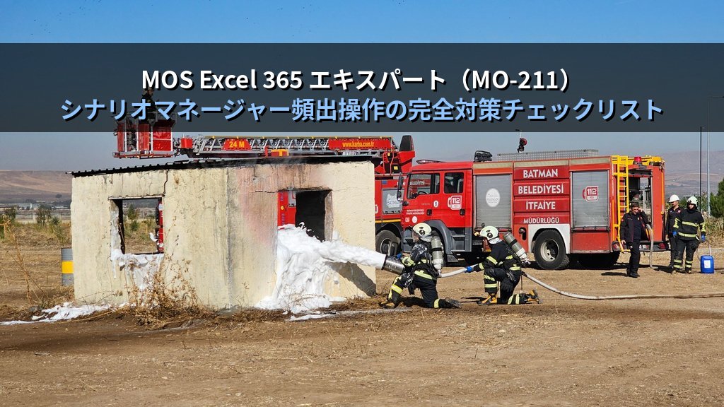 Excelのシナリオマネージャーで複数条件のビジネス予測を制する｜シナリオ作成・切り替え・要約レポート生成の実務手順とMOS Excel試験エキスパート対策 - まとめ