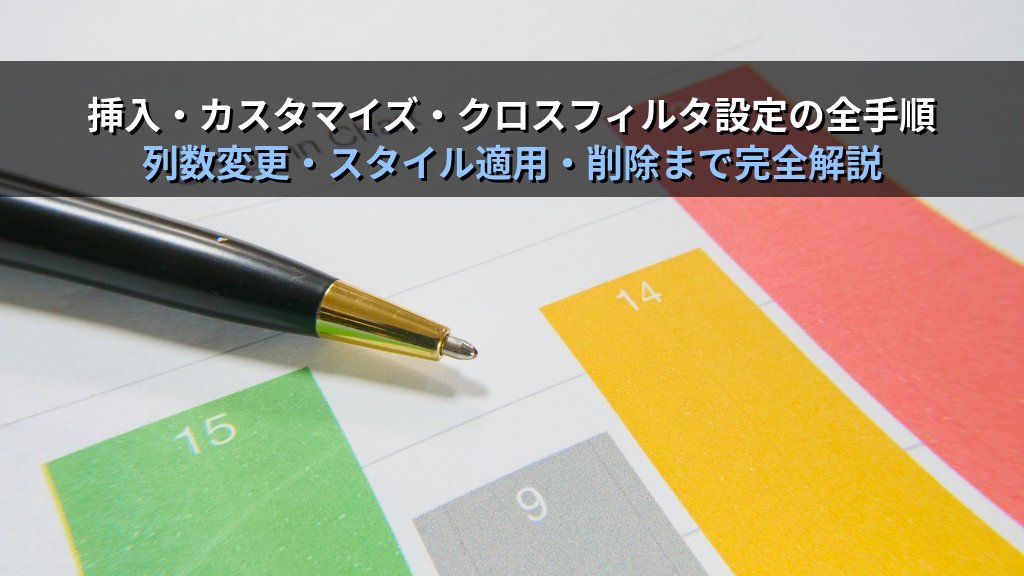 スライサーとタイムラインでExcelピボットテーブルを動的フィルタする｜クロスフィルタ・接続設定・同期操作の実務手順とMOS試験対策 - 解説