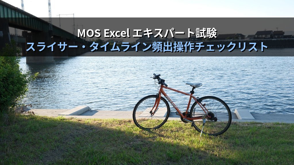 スライサーとタイムラインでExcelピボットテーブルを動的フィルタする｜クロスフィルタ・接続設定・同期操作の実務手順とMOS試験対策 - まとめ