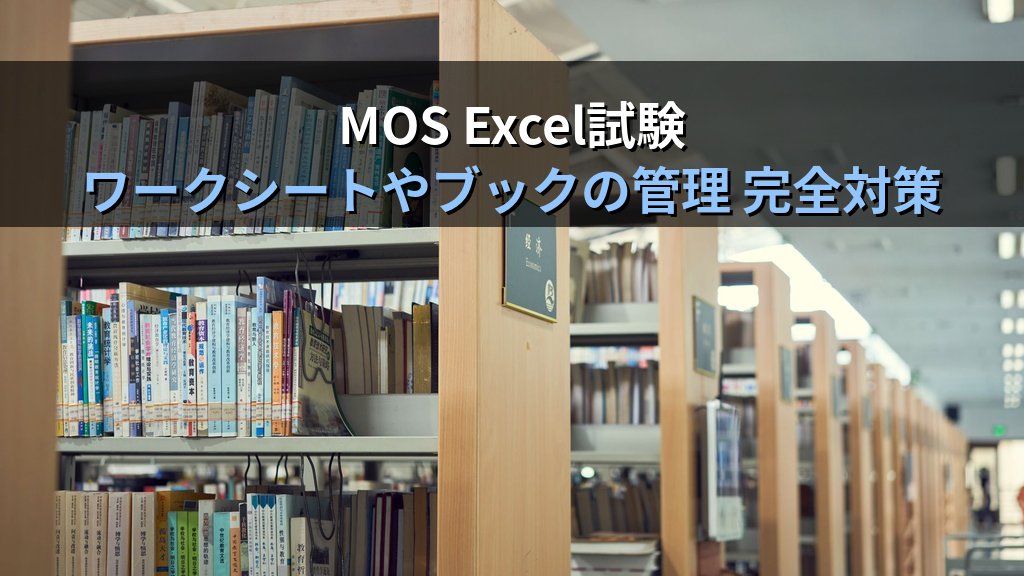 Excelテンプレート（.xltx）の作成・保護・配布｜ブックを再利用設計する実務手順とMOS試験対策 - まとめ