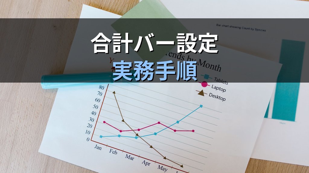 Excelウォーターフォールグラフで累積増減を可視化する｜合計バー・接続線・色分け設定の実務手順とMOS試験対策 - 解説