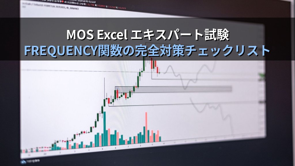 FREQUENCY関数で度数分布表とヒストグラムを制する｜成績分布・年齢区分・価格帯分析の実務パターンとMOS試験対策 - まとめ