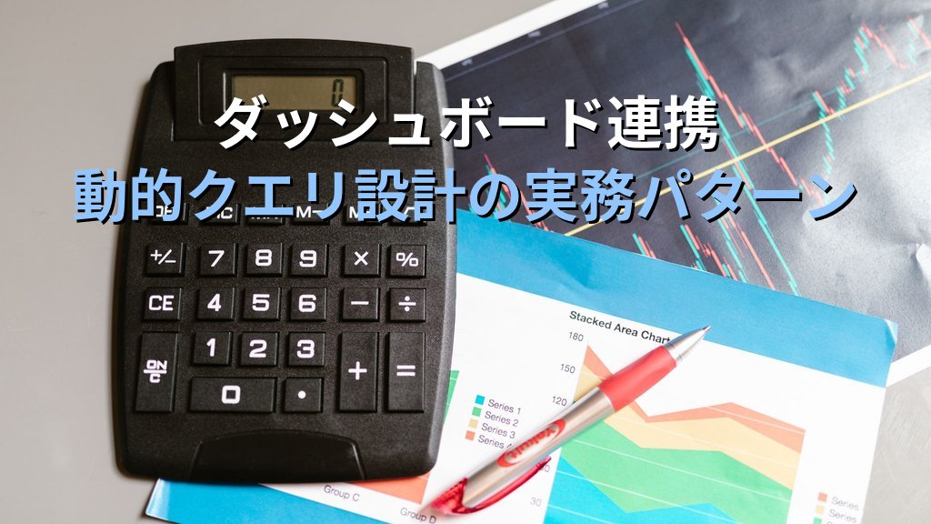 GETPIVOTDATA関数でピボットテーブルの集計値を参照する｜セル直接参照との違い・動的クエリ設計・ダッシュボード活用の実務手順とMOS Excelエキスパート対策 - まとめ