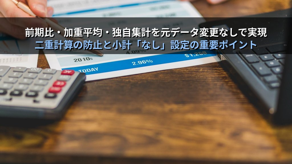 ピボットテーブルの計算フィールド・計算アイテムで独自集計を作る｜粗利率・前期比・加重平均の実務パターンとMOS Excel試験エキスパート対策 - 解説