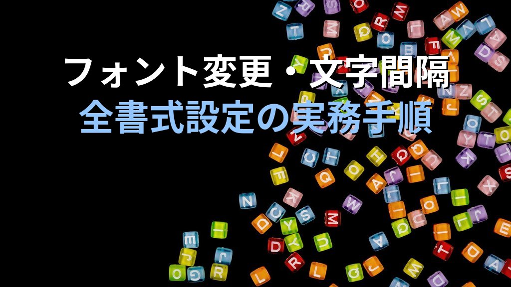 太字・斜体・下線・文字色をPowerPointで設定する｜フォント変更・書式コピー・一括変更の実務手順とMOS試験対策 - 解説