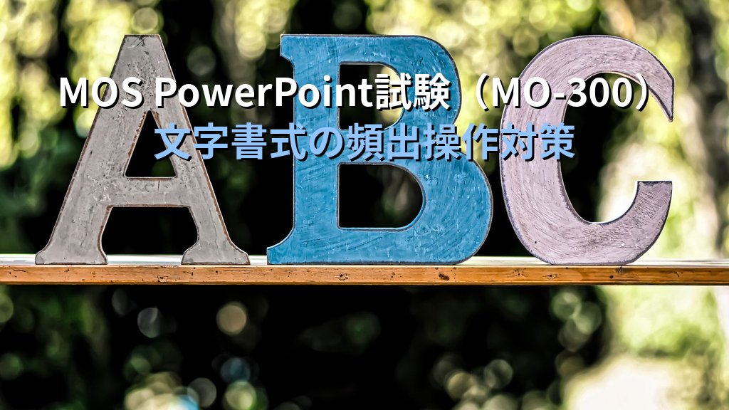 太字・斜体・下線・文字色をPowerPointで設定する｜フォント変更・書式コピー・一括変更の実務手順とMOS試験対策 - まとめ
