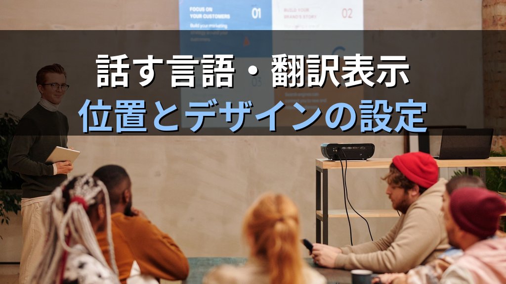 ライブキャプションをPowerPointのスライドショーで設定する｜字幕言語・位置調整・翻訳表示の実務手順とMOS試験対策 - 解説