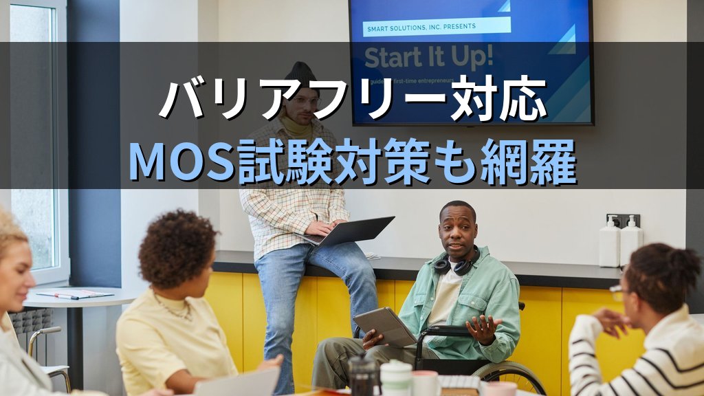 ライブキャプションをPowerPointのスライドショーで設定する｜字幕言語・位置調整・翻訳表示の実務手順とMOS試験対策 - まとめ