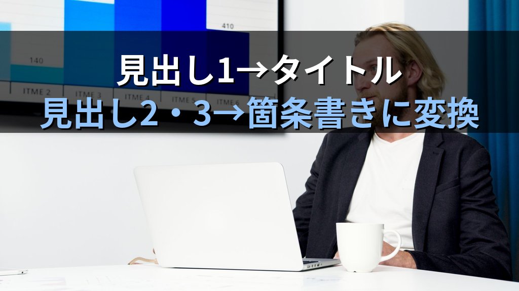 Word文書のアウトラインからPowerPointスライドを自動生成する｜見出しスタイル設定・アウトライン取り込み・スライド整理の実践手順とMOS試験対策 - 解説