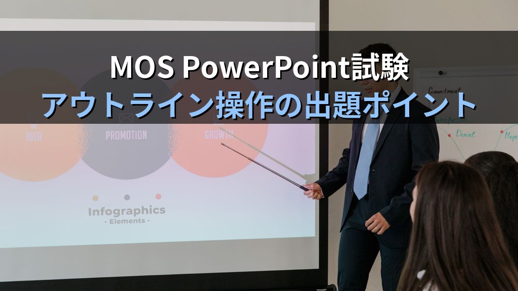 Word文書のアウトラインからPowerPointスライドを自動生成する｜見出しスタイル設定・アウトライン取り込み・スライド整理の実践手順とMOS試験対策 - まとめ