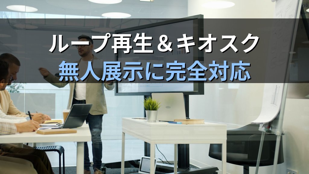 リハーサルタイミングをPowerPointで設定して自動スライド進行を実現する｜タイマー確認・タイミング記録・ループ再生・キオスクモードの実践手順とMOS試験対策 - 解説