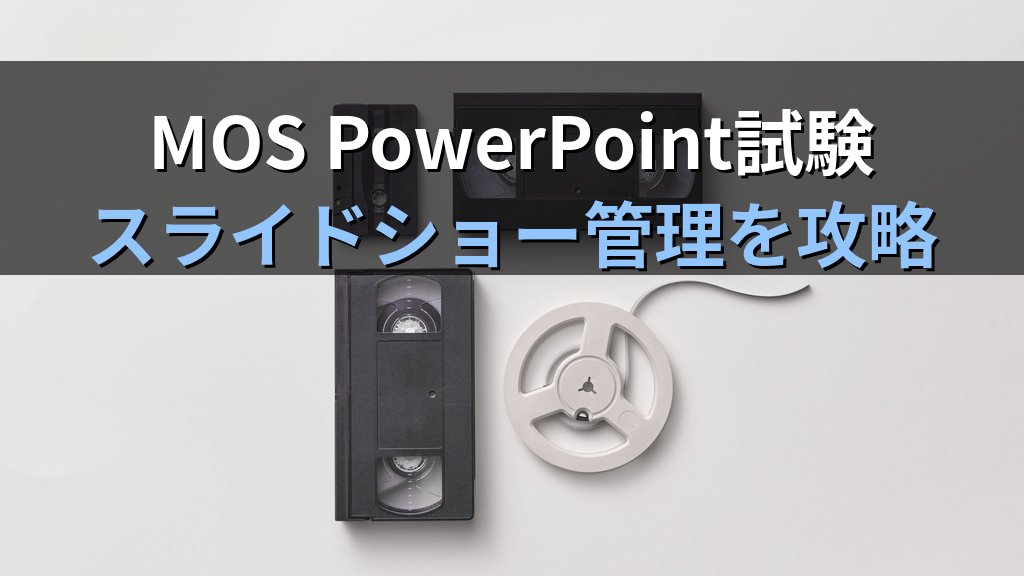 リハーサルタイミングをPowerPointで設定して自動スライド進行を実現する｜タイマー確認・タイミング記録・ループ再生・キオスクモードの実践手順とMOS試験対策 - まとめ