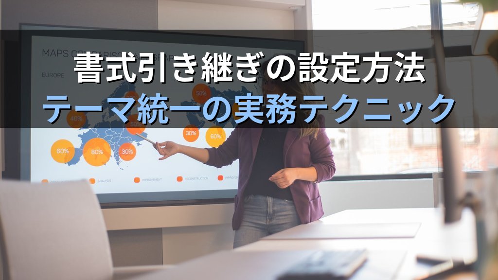 スライドの再利用でPowerPointプレゼンを効率構築する｜他ファイルからのスライド選択挿入・書式引き継ぎ設定の実務手順とMOS試験対策 - 解説
