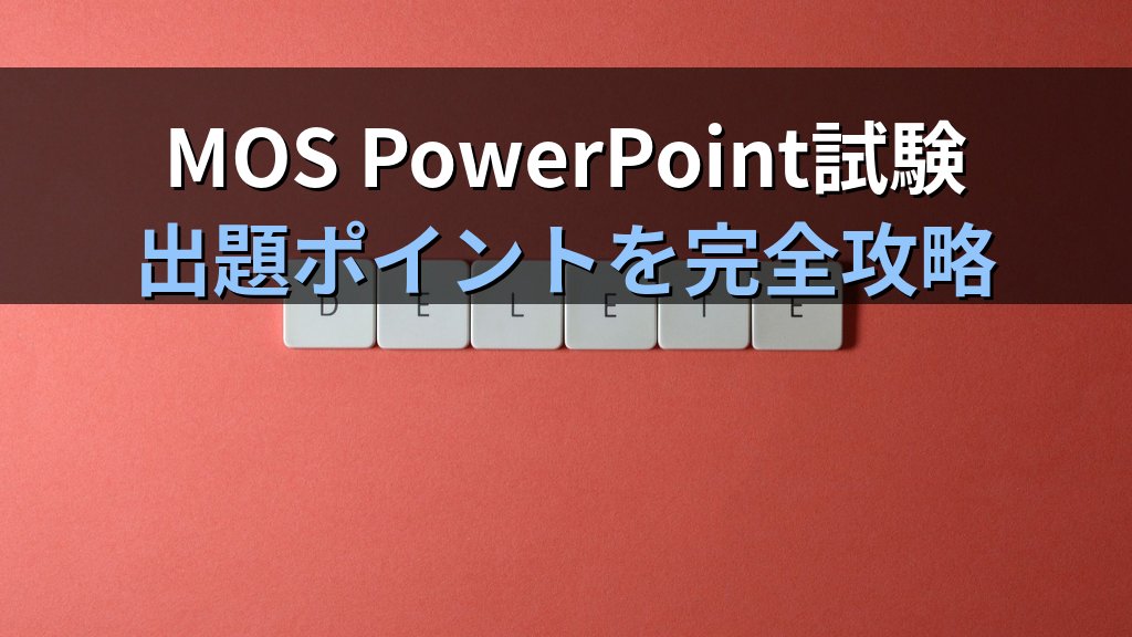スライドの再利用でPowerPointプレゼンを効率構築する｜他ファイルからのスライド選択挿入・書式引き継ぎ設定の実務手順とMOS試験対策 - まとめ