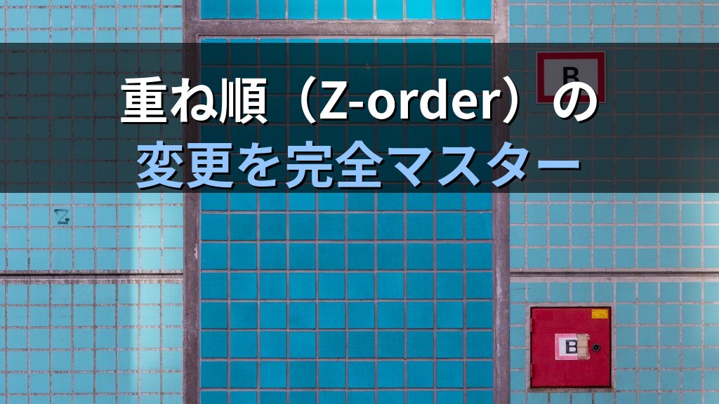 選択ウィンドウと重ね順でPowerPoint複雑スライドを管理する｜オブジェクトの前面・背面移動・表示非表示・グループ化の実践手順とMOS試験対策 - 解説