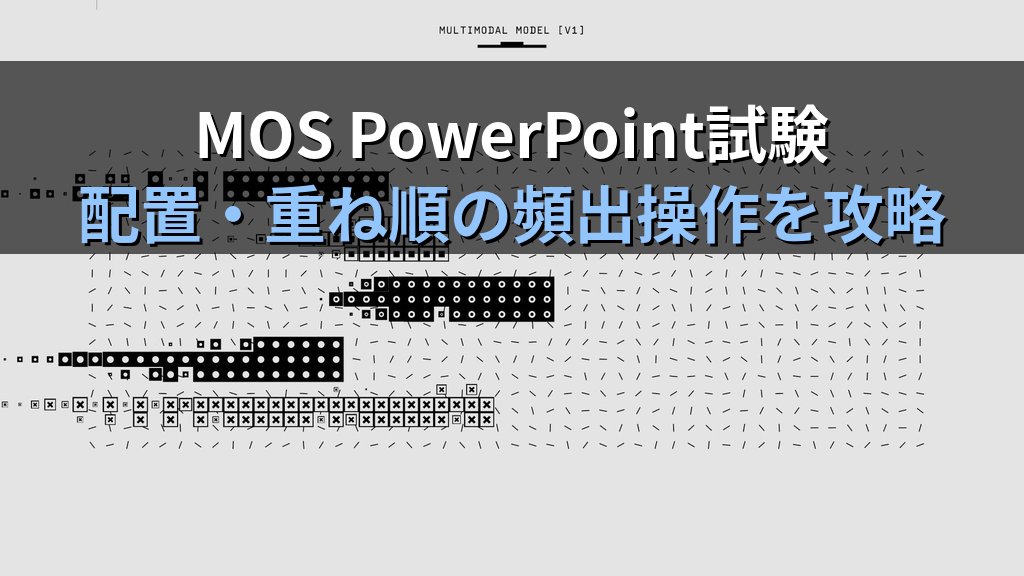 選択ウィンドウと重ね順でPowerPoint複雑スライドを管理する｜オブジェクトの前面・背面移動・表示非表示・グループ化の実践手順とMOS試験対策 - まとめ