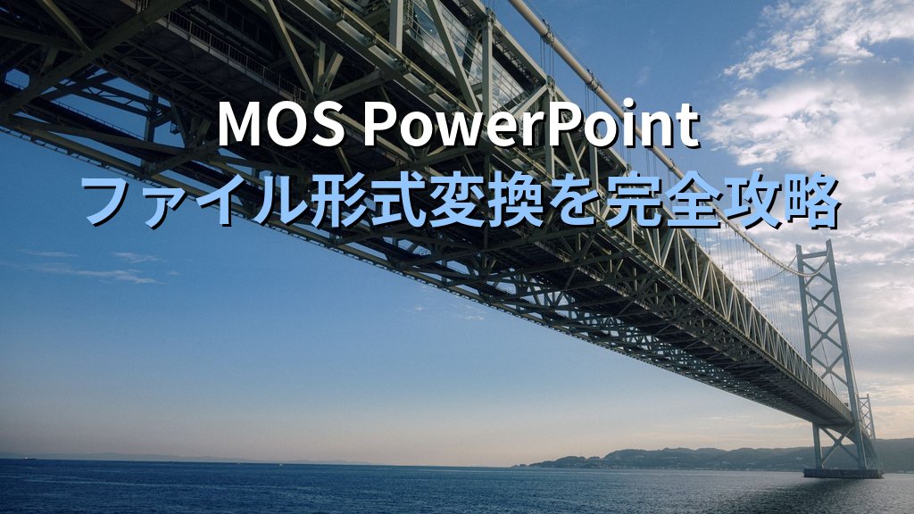 スライドをPNG・JPEG画像として書き出すPowerPoint実務手順｜一括エクスポート・解像度調整・配布用画像作成とMOS試験対策 - まとめ
