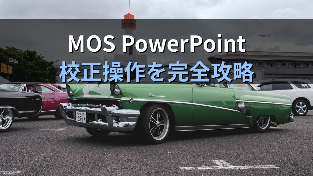 PowerPointのスペルチェック・オートコレクト機能を使いこなす実践ガイド｜入力ミス防止・校正言語設定・ユーザー辞書登録の全手順とMOS試験対策 - まとめ