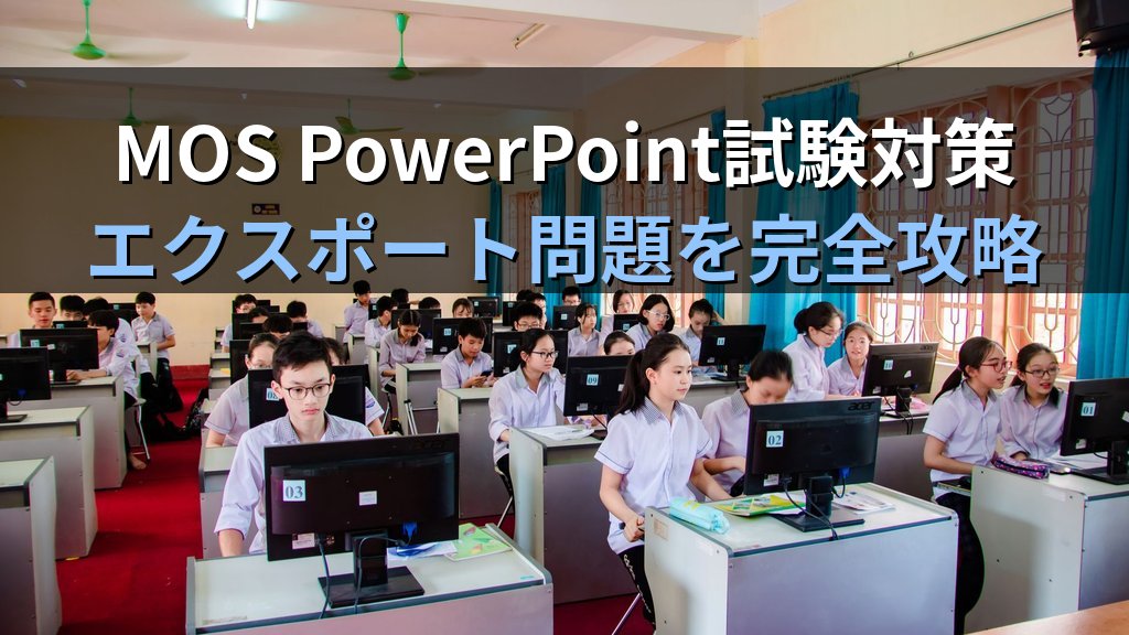 PowerPointファイルをPDF・動画形式でエクスポートする完全ガイド｜配布設定・解像度・ナレーション録音の実践手順とMOS試験対策まで - まとめ