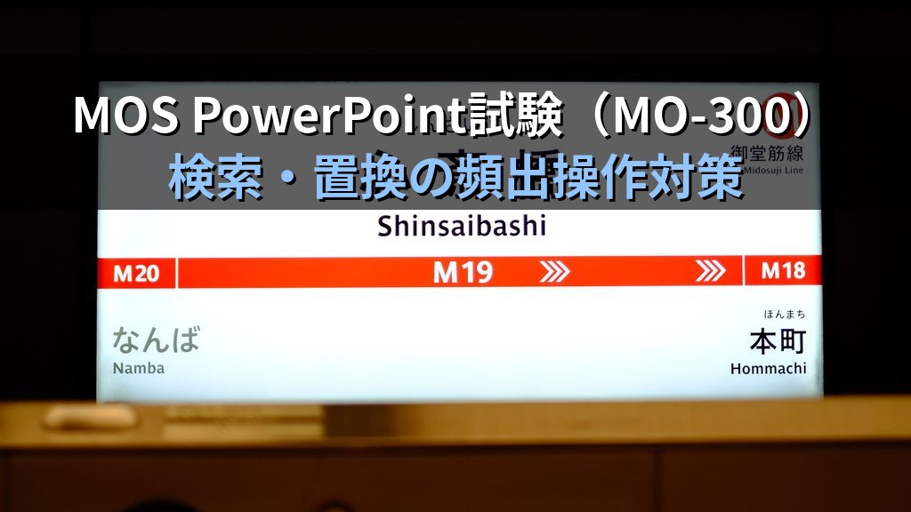 PowerPointの検索・置換機能でテキストと書式を一括変更する｜フォント統一・テキスト入れ替えの実務手順とMOS試験対策 - まとめ