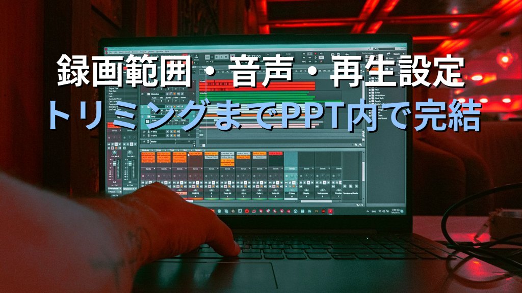 スクリーン録画をPowerPointで挿入・編集する実践手順｜PC操作動画の録画開始・クリップ管理・自動再生設定とMOS試験対策 - 解説