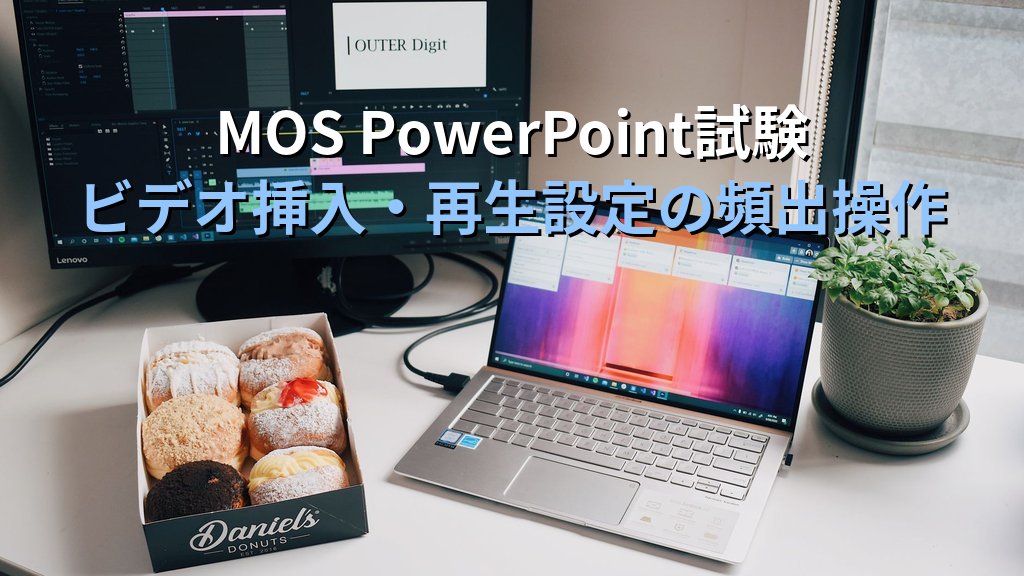 スクリーン録画をPowerPointで挿入・編集する実践手順｜PC操作動画の録画開始・クリップ管理・自動再生設定とMOS試験対策 - まとめ