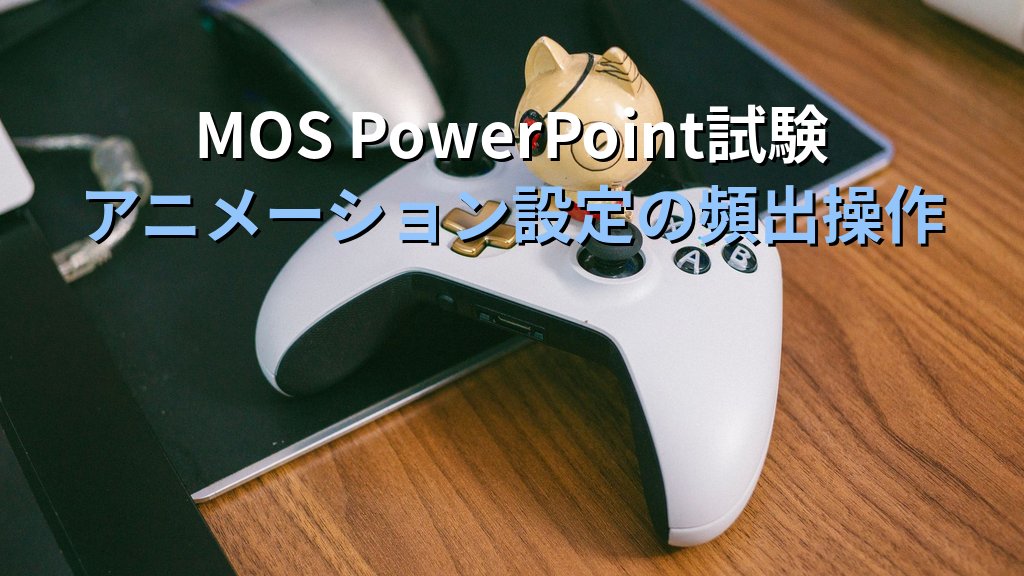 トリガーアニメーションでPowerPointのクリック動作を完全制御する｜図形クリック起動・複数オブジェクト連動の設定手順とMOS試験対策 - まとめ