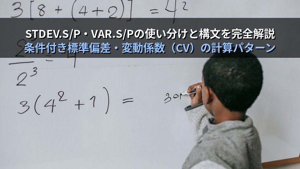 STDEV・VAR関数でExcelデータのバラツキを測る｜標準偏差・分散の算出から品質管理・成績評価への実務活用とMOS試験対策 - 解説
