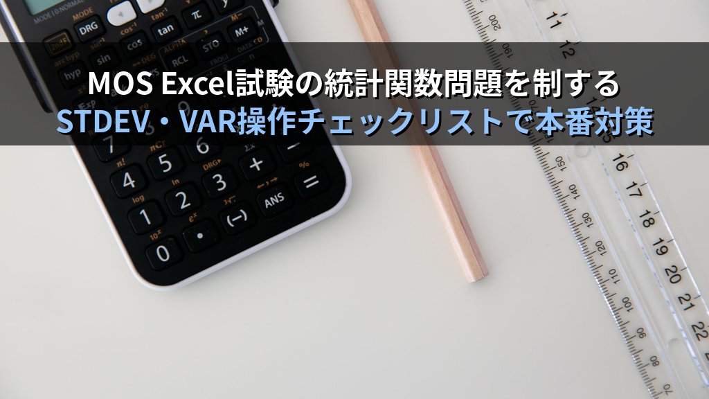 STDEV・VAR関数でExcelデータのバラツキを測る｜標準偏差・分散の算出から品質管理・成績評価への実務活用とMOS試験対策 - まとめ