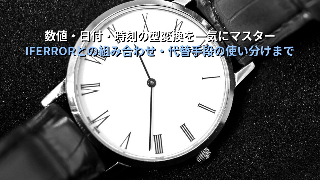 VALUE・DATEVALUE・TIMEVALUE関数でExcelのテキストを数値・日付・時刻に変換する｜型変換エラーの解消と実務活用パターンとMOS試験対策 - 解説