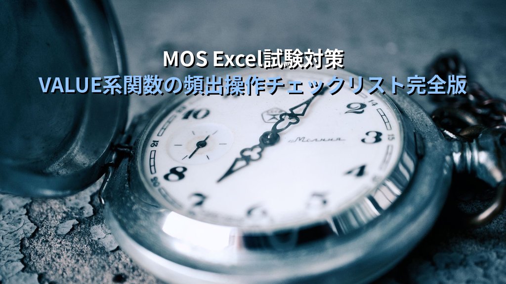 VALUE・DATEVALUE・TIMEVALUE関数でExcelのテキストを数値・日付・時刻に変換する｜型変換エラーの解消と実務活用パターンとMOS試験対策 - まとめ
