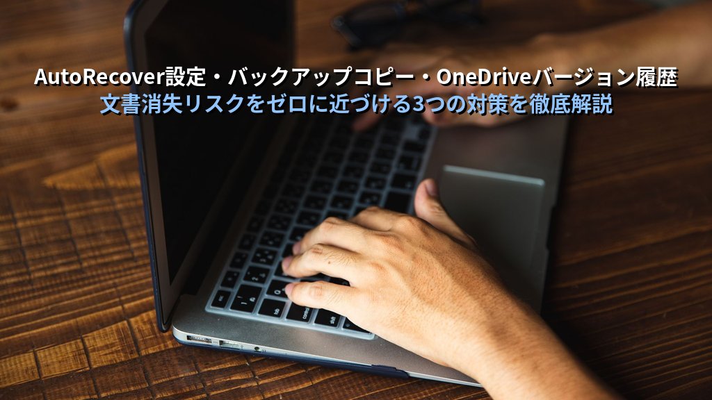 自動回復と未保存文書の回復をWordで使いこなす｜保存間隔設定・一時ファイルの場所・強制終了後の復元手順とMOS試験対策 - 解説
