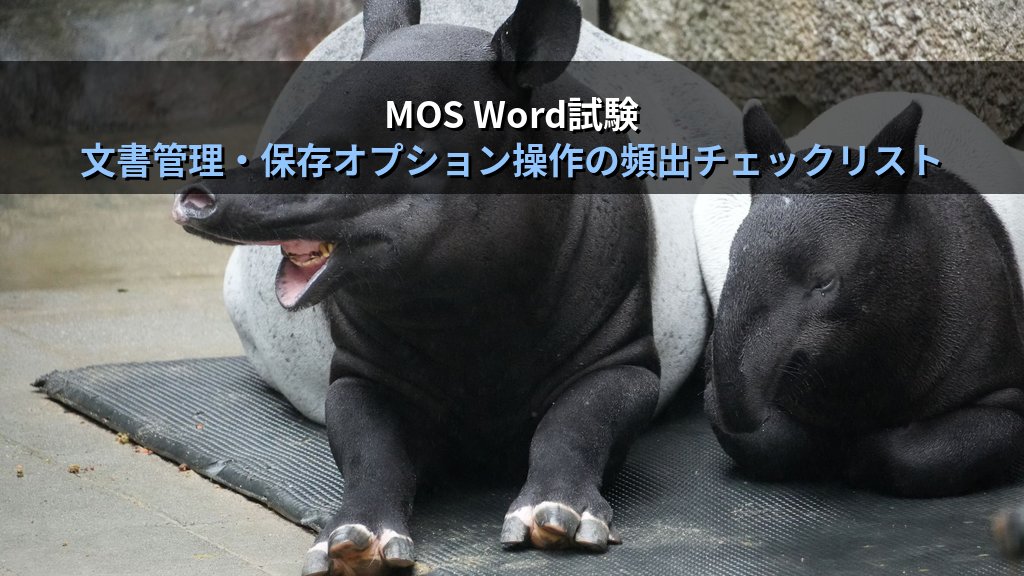 自動回復と未保存文書の回復をWordで使いこなす｜保存間隔設定・一時ファイルの場所・強制終了後の復元手順とMOS試験対策 - まとめ