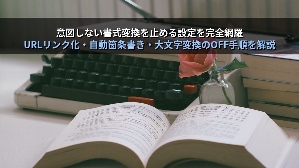 オートコレクトをWordで完全制御する｜自動訂正ルール登録・例外設定・自動書式のON/OFF実務手順とMOS試験対策 - 解説