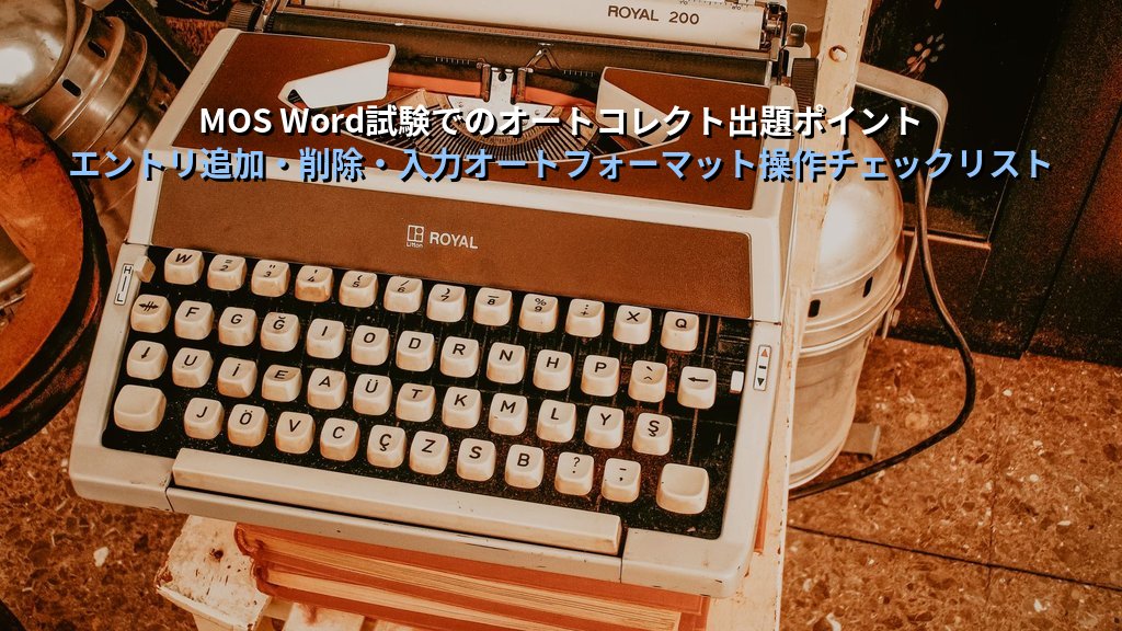 オートコレクトをWordで完全制御する｜自動訂正ルール登録・例外設定・自動書式のON/OFF実務手順とMOS試験対策 - まとめ