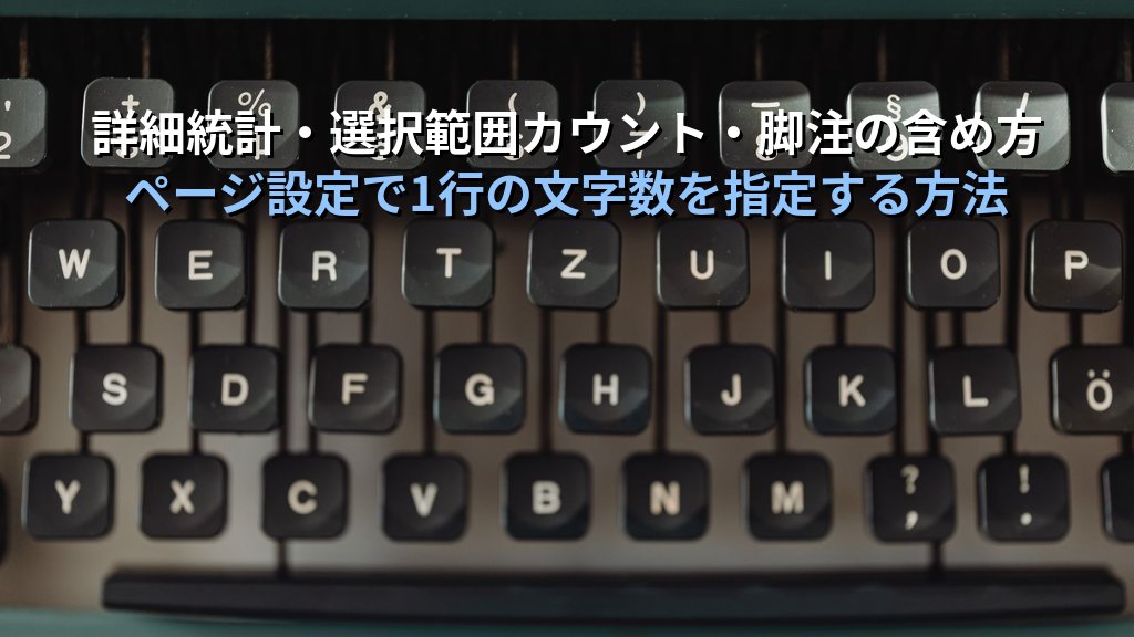 文字数カウントをWordで使いこなす｜ステータスバー確認・文字カウントダイアログ・1行文字数設定の実務手順とMOS試験対策 - 解説