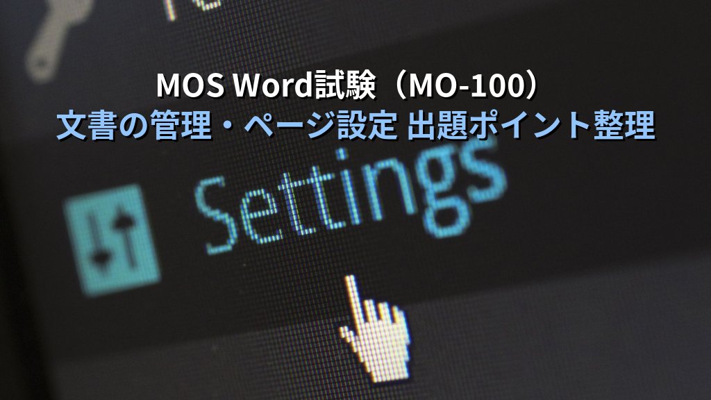 文字数カウントをWordで使いこなす｜ステータスバー確認・文字カウントダイアログ・1行文字数設定の実務手順とMOS試験対策 - まとめ