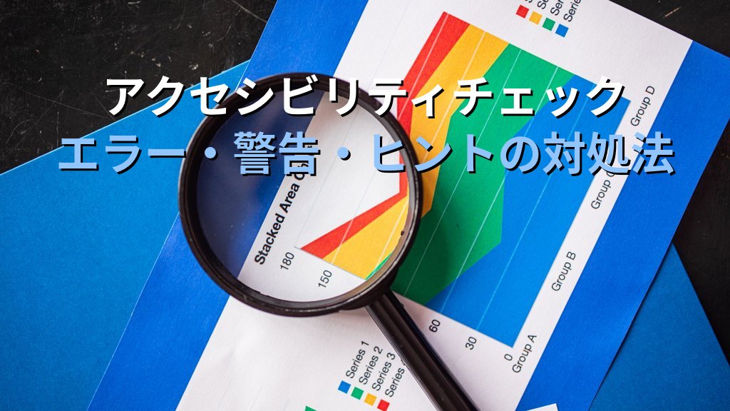 Wordのドキュメント検査・アクセシビリティチェック・互換性チェックで配布前に文書を点検する｜個人情報削除・読み上げ対応・旧形式確認の実務手順とMOS試験対策 - 解説