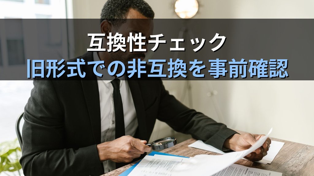 Wordのドキュメント検査・アクセシビリティチェック・互換性チェックで配布前に文書を点検する｜個人情報削除・読み上げ対応・旧形式確認の実務手順とMOS試験対策 - まとめ