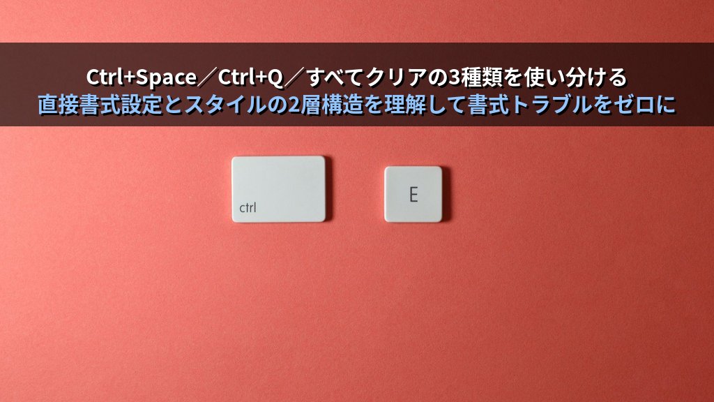 書式コピー・書式クリア・選択的貼り付けをWordで極める｜ペイントブラシ繰り返し適用・形式選択・スタイルとの組み合わせ実務手順とMOS Word試験対策 - 解説