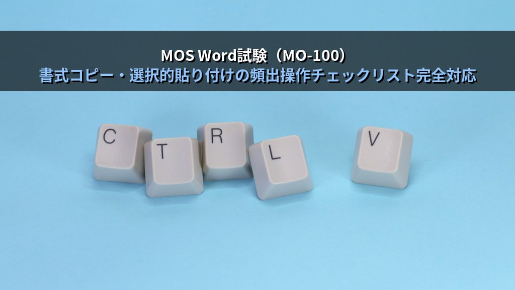 書式コピー・書式クリア・選択的貼り付けをWordで極める｜ペイントブラシ繰り返し適用・形式選択・スタイルとの組み合わせ実務手順とMOS Word試験対策 - まとめ