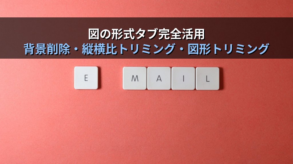Wordの画像編集機能を使いこなす｜背景削除・トリミング・アート効果・圧縮の実務手順とMOS Word試験対策 - 解説