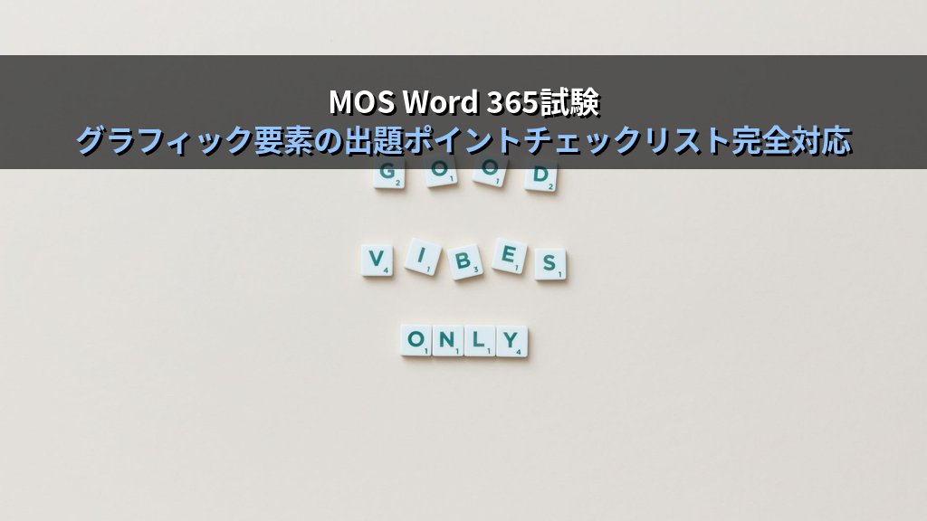 Wordの画像編集機能を使いこなす｜背景削除・トリミング・アート効果・圧縮の実務手順とMOS Word試験対策 - まとめ
