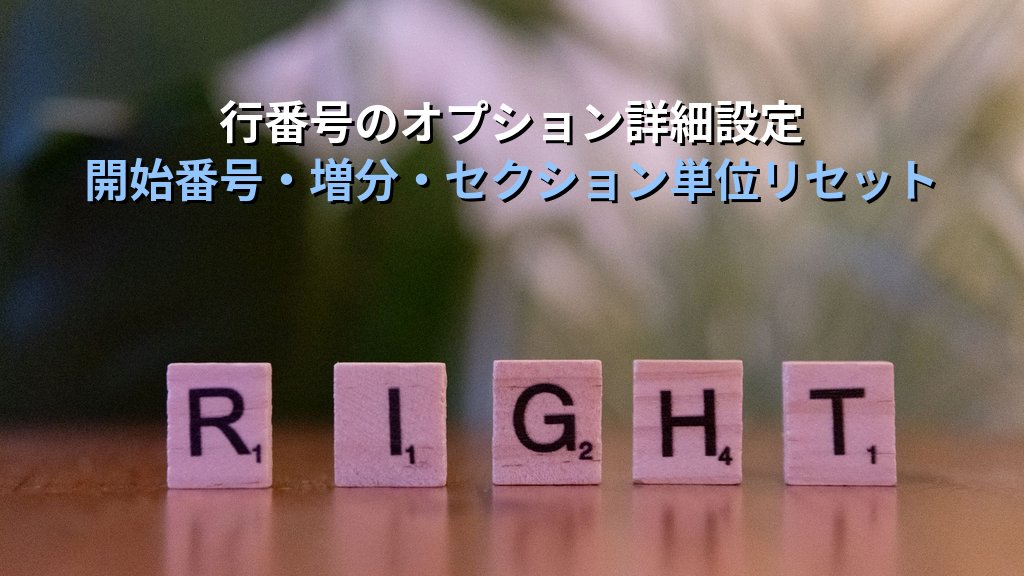 行番号をWordで設定する｜法律文書・契約書向け行番号の追加・書式変更・セクション単位リセットの実務手順とMOS試験対策 - 解説