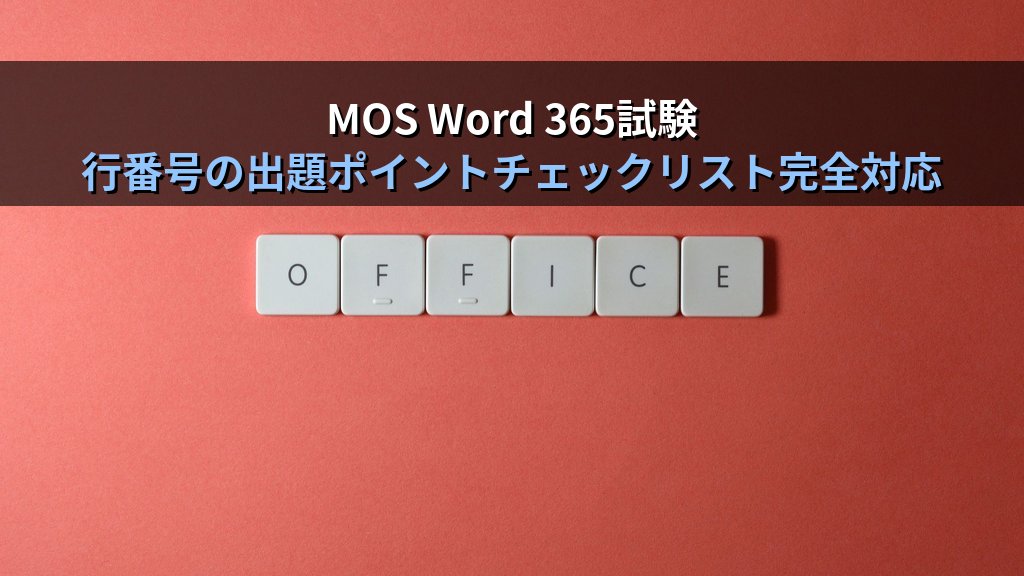 行番号をWordで設定する｜法律文書・契約書向け行番号の追加・書式変更・セクション単位リセットの実務手順とMOS試験対策 - まとめ