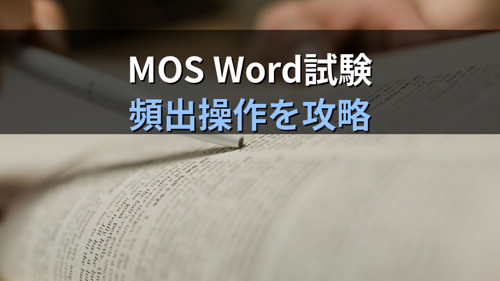 Wordの表を並べ替える全手順|昇順・降順・複数列ソートと見出し行の扱い・数値日付ソートの注意点とMOS Word試験対策 - まとめ