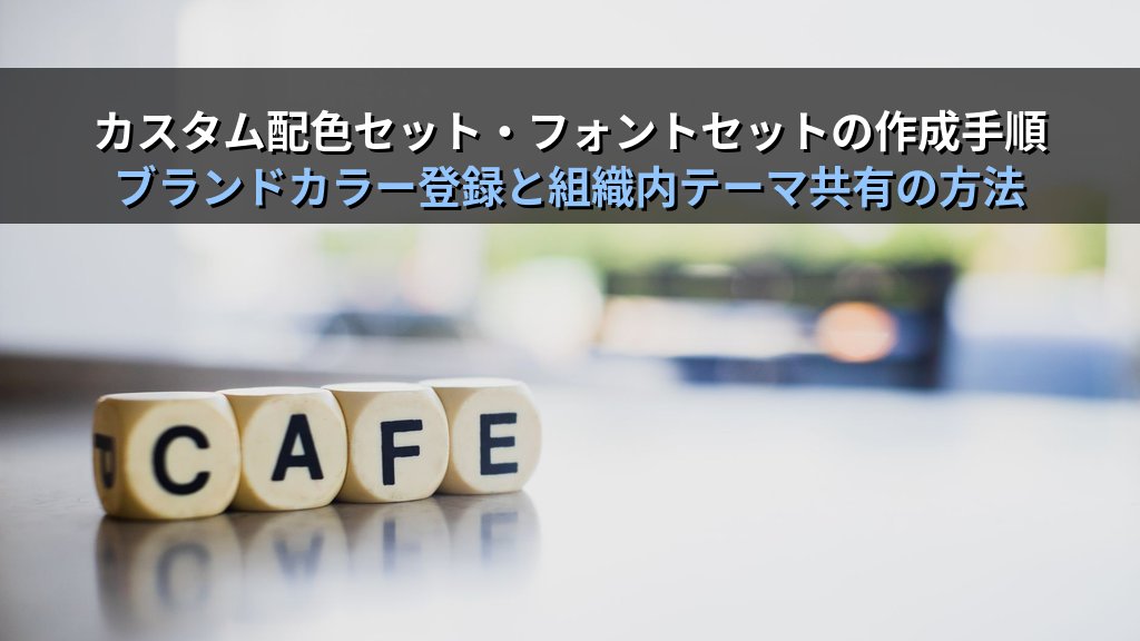 Wordのテーマとスタイルセットで文書デザインを瞬時に整える｜配色・フォントセット変更・カスタムテーマ保存の実務手順とMOS試験対策 - 解説
